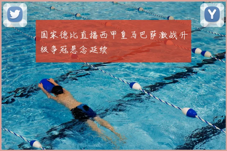 国家德比直播西甲皇马巴萨激战升级争冠悬念延续