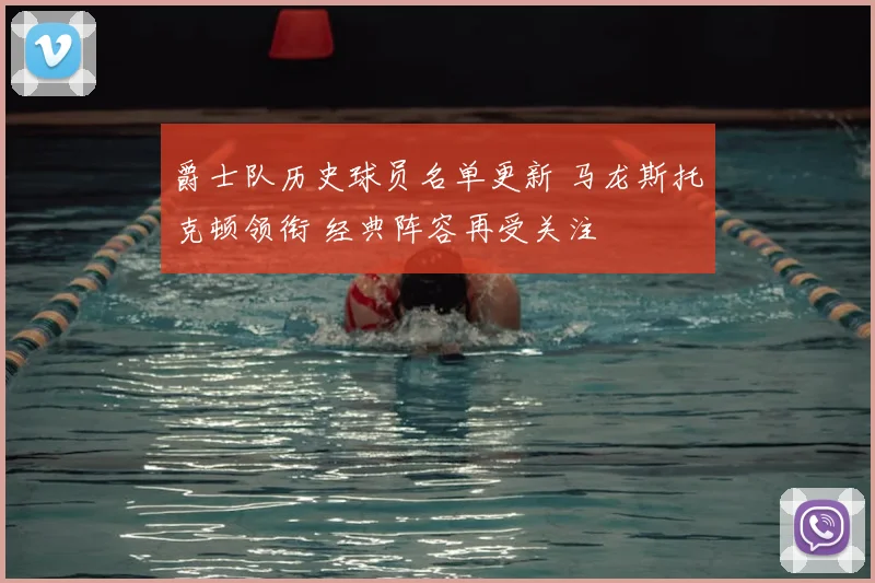 爵士队历史球员名单更新 马龙斯托克顿领衔 经典阵容再受关注