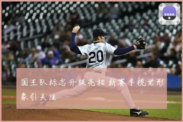 国王队标志升级亮相 新赛季视觉形象引关注