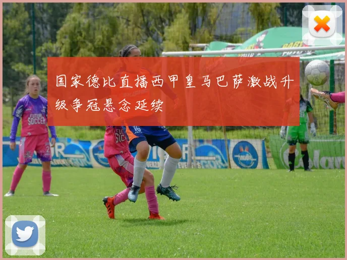 国家德比直播西甲皇马巴萨激战升级争冠悬念延续
