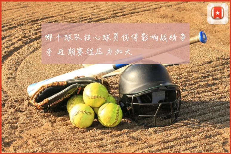哪个球队核心球员伤停影响战绩争夺 近期赛程压力加大