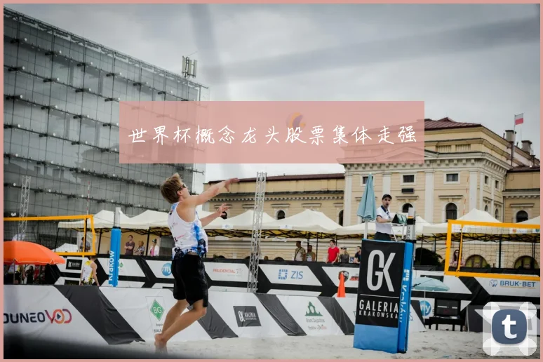 世界杯概念龙头股票集体走强