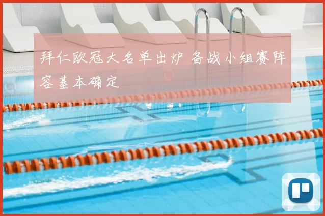 拜仁欧冠大名单出炉 备战小组赛阵容基本确定