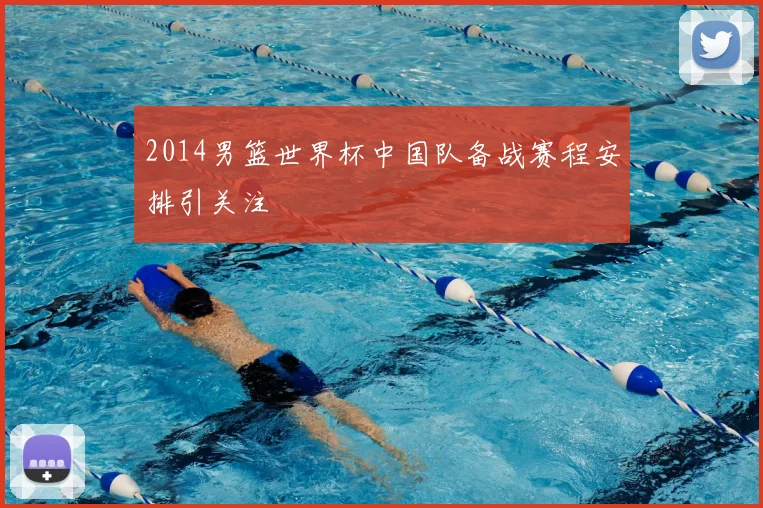2014男篮世界杯中国队备战赛程安排引关注