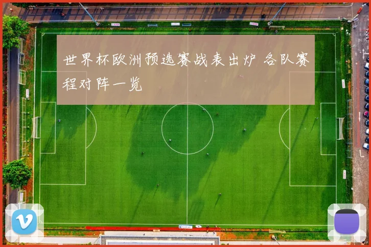 世界杯欧洲预选赛战表出炉 各队赛程对阵一览