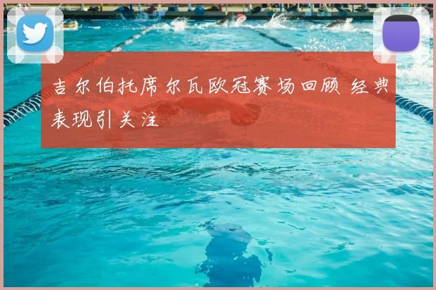 吉尔伯托席尔瓦欧冠赛场回顾 经典表现引关注
