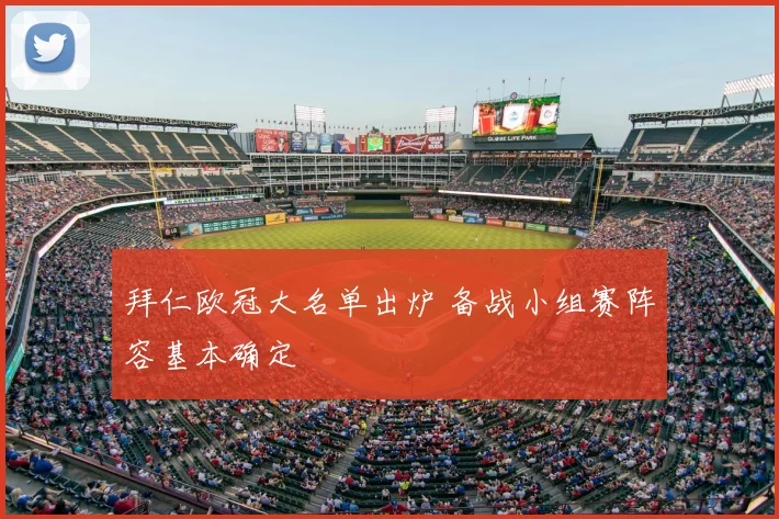 拜仁欧冠大名单出炉 备战小组赛阵容基本确定