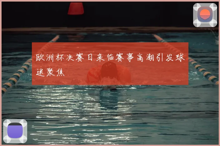 欧洲杯决赛日来临赛事高潮引发球迷聚焦