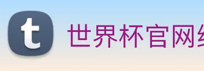 世界杯官网线上平台 logo